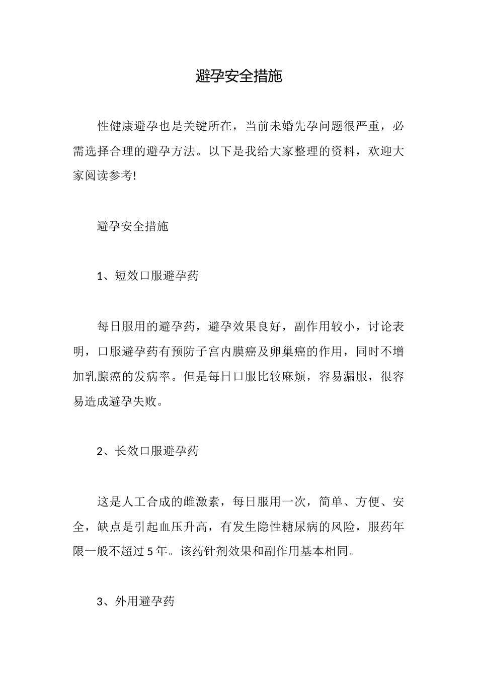 避孕安全措施_第1页