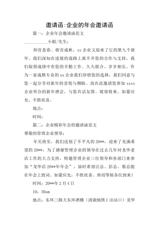 邀请函企业的年会邀请函