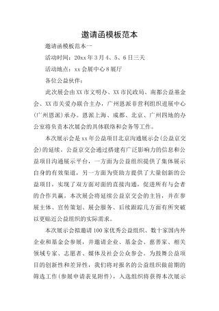 邀请函模板范本