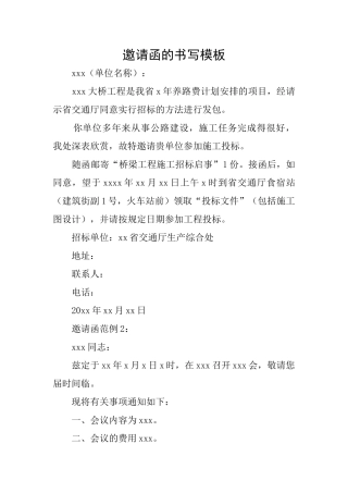 邀请函的书写模板