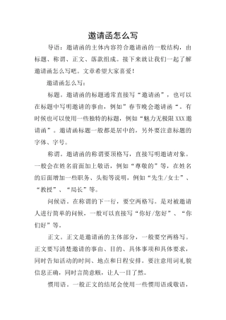邀请函怎么写