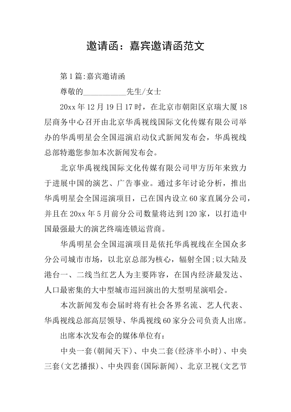 邀请函：嘉宾邀请函范文_第1页