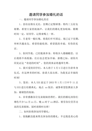邀请同学参加婚礼的话