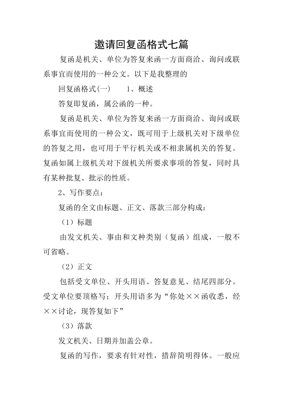 邀请回复函格式七篇_第1页