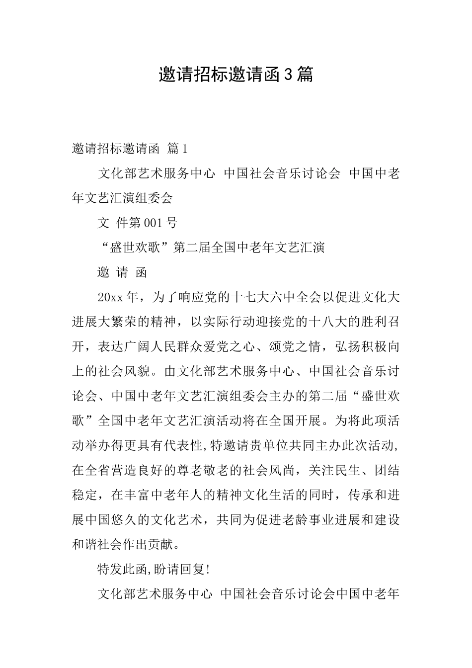 邀请招标邀请函3篇_第1页