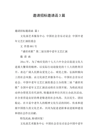 邀请招标邀请函3篇