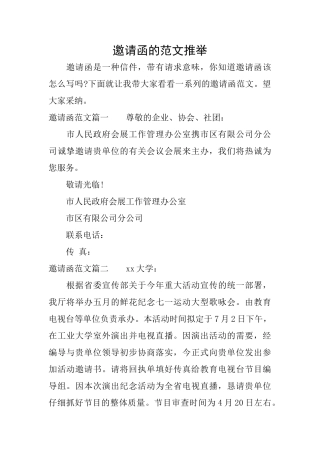 邀请函的范文推荐