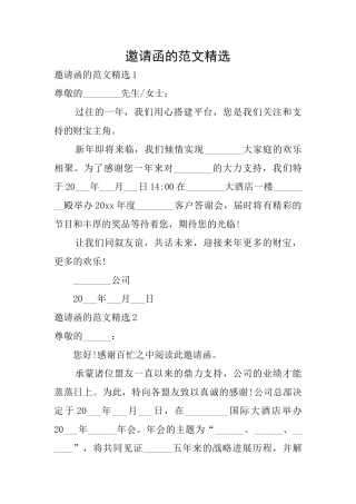 邀请函的范文精选