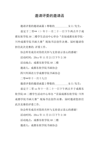 邀请评委的邀请函
