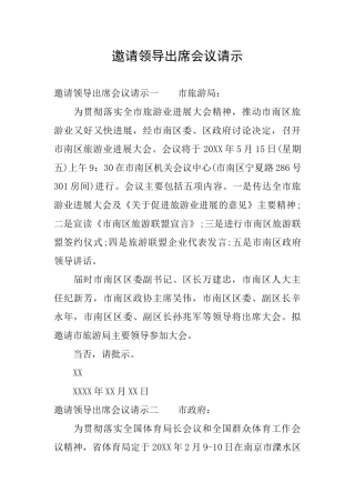 邀请领导出席会议请示