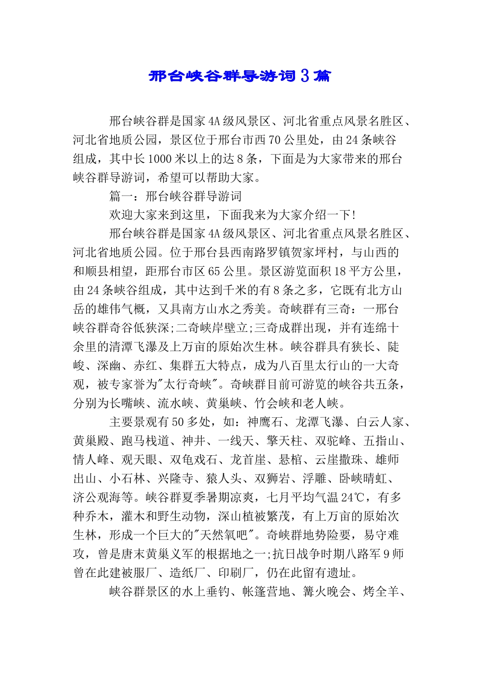 邢台峡谷群导游词3篇_第1页