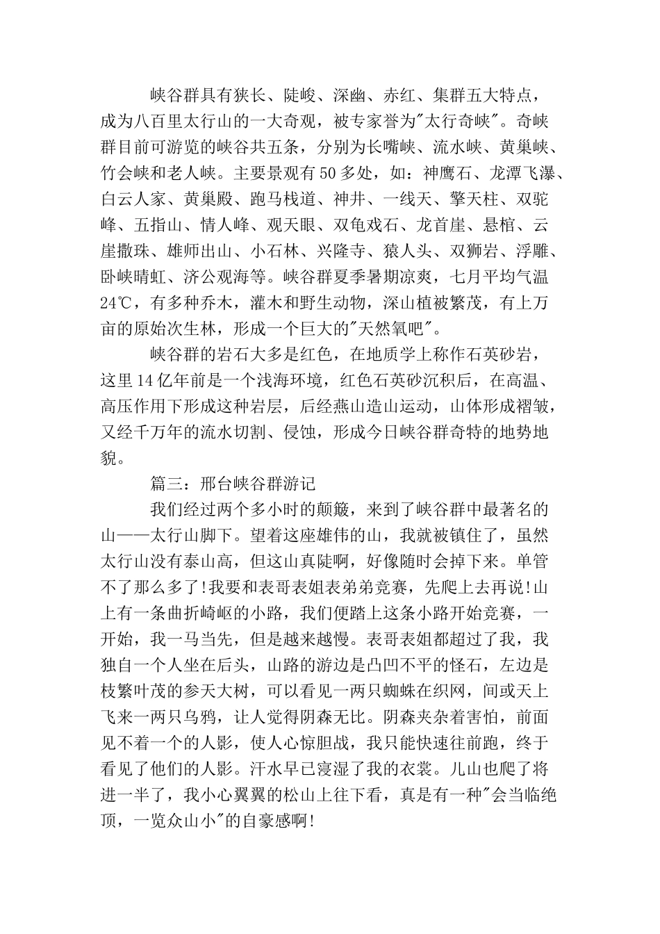 邢台峡谷群导游词3篇_第3页