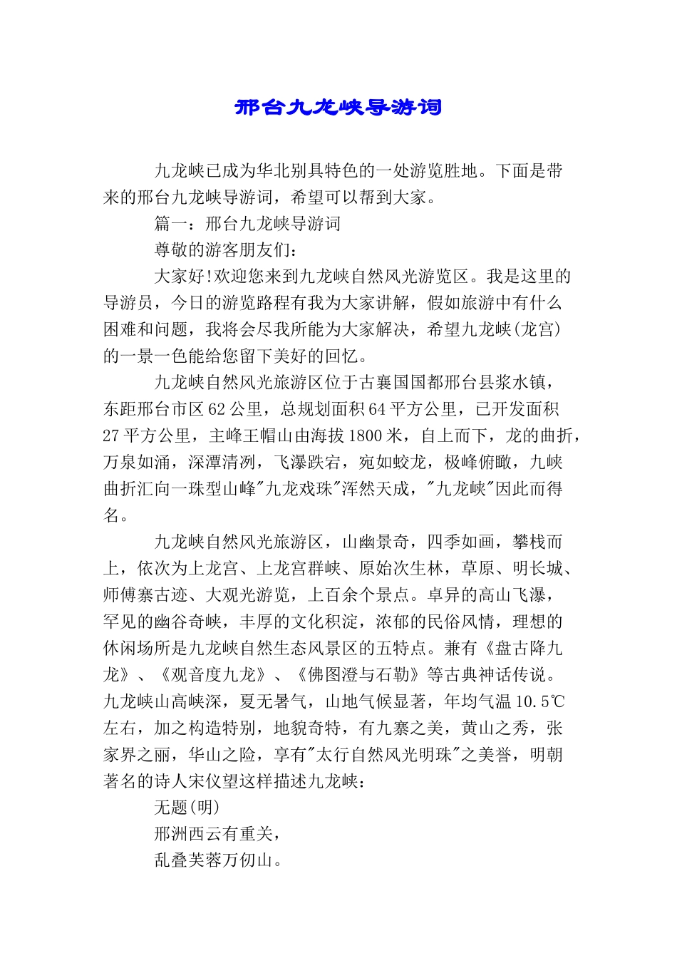 邢台九龙峡导游词_第1页
