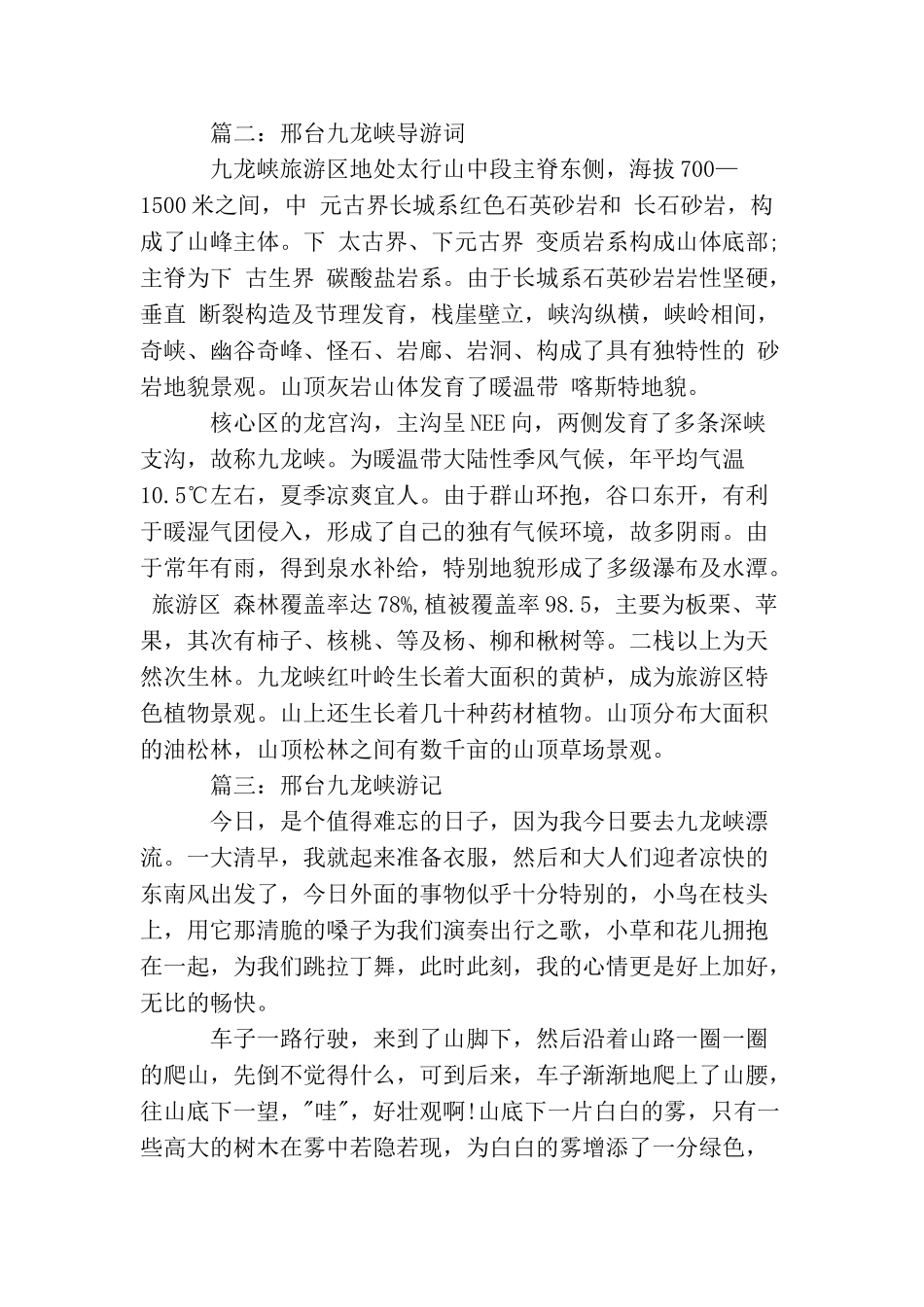 邢台九龙峡导游词_第3页