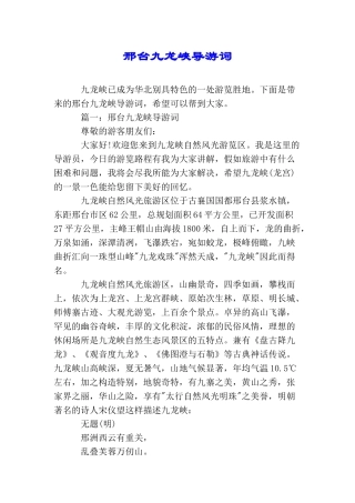 邢台九龙峡导游词