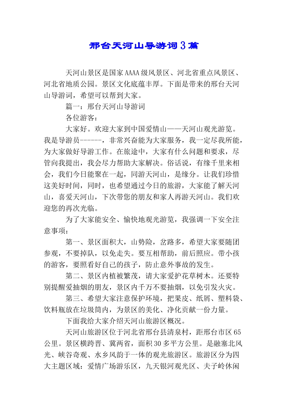 邢台天河山导游词3篇_第1页