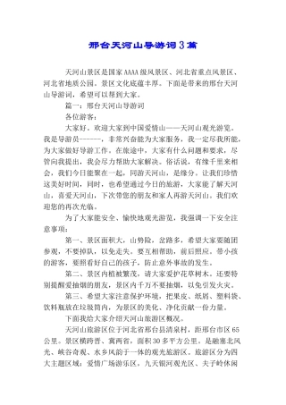 邢台天河山导游词3篇