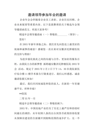 邀请领导参与年会的邀请