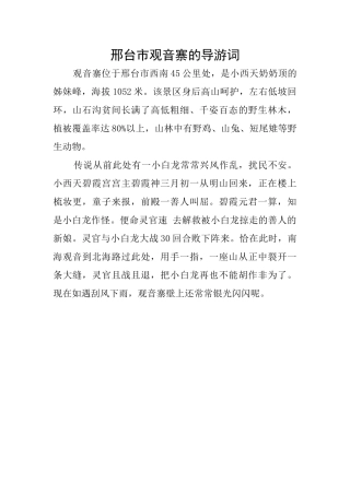 邢台市观音寨的导游词