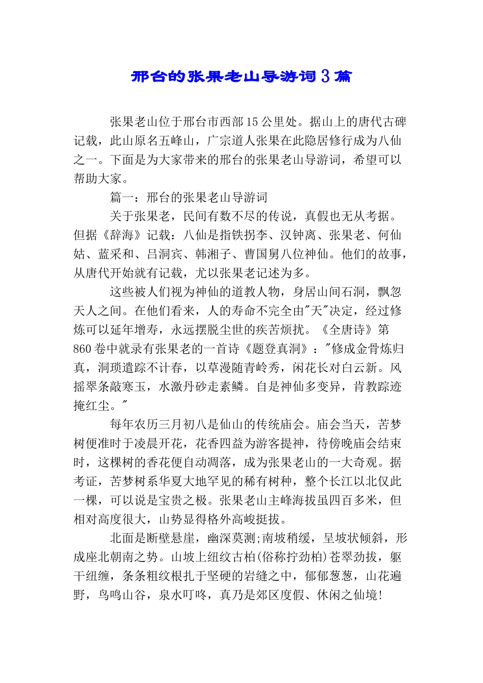 邢台的张果老山导游词3篇_第1页