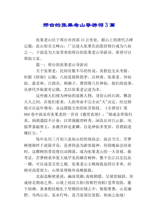 邢台的张果老山导游词3篇