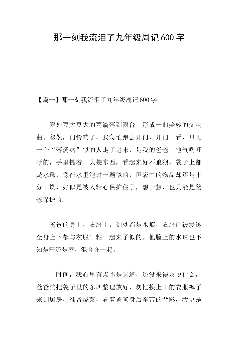 那一刻我流泪了九年级周记600字_第1页