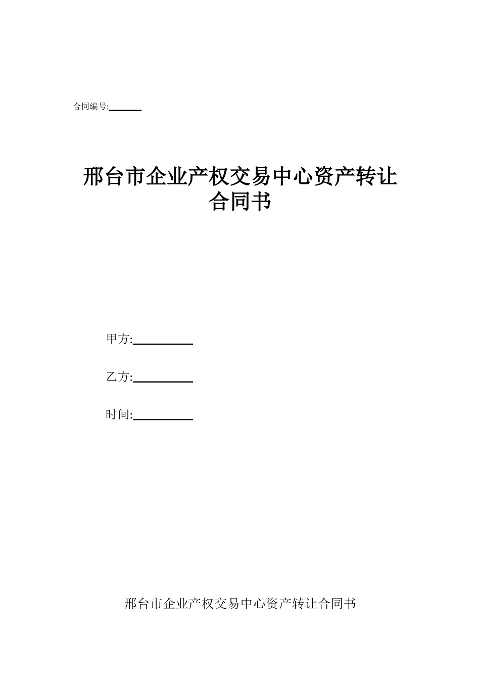 邢台市企业产权交易中心资产转让合同书_第1页