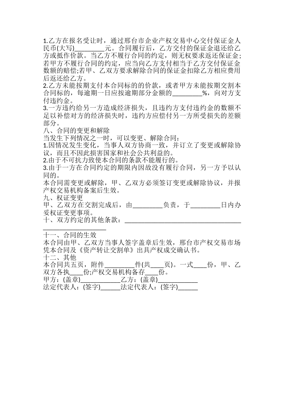邢台市企业产权交易中心资产转让合同书_第3页