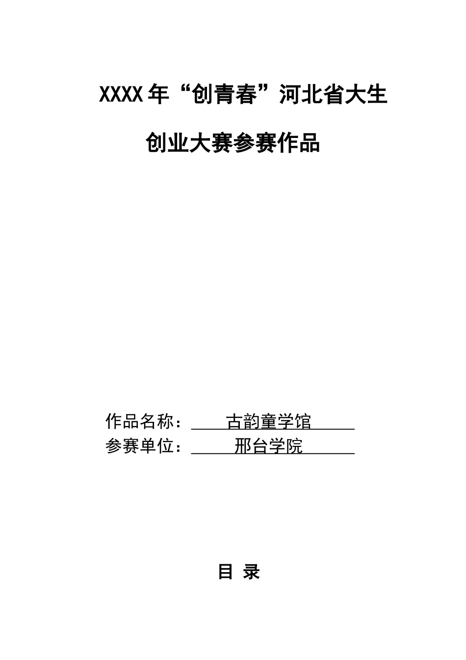 邢台学院古韵童学馆创业计划书_第1页