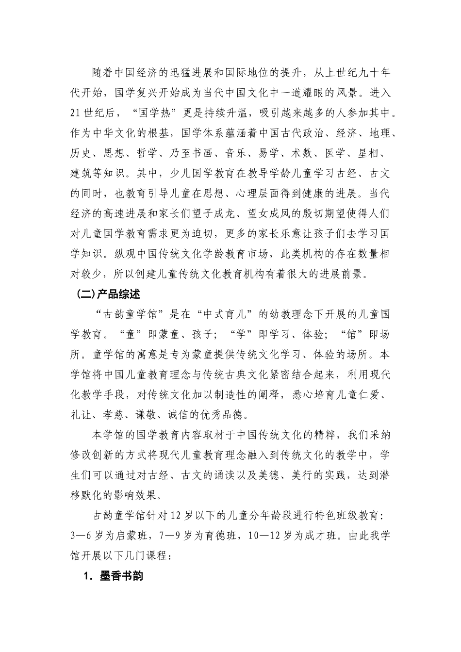 邢台学院古韵童学馆创业计划书_第3页