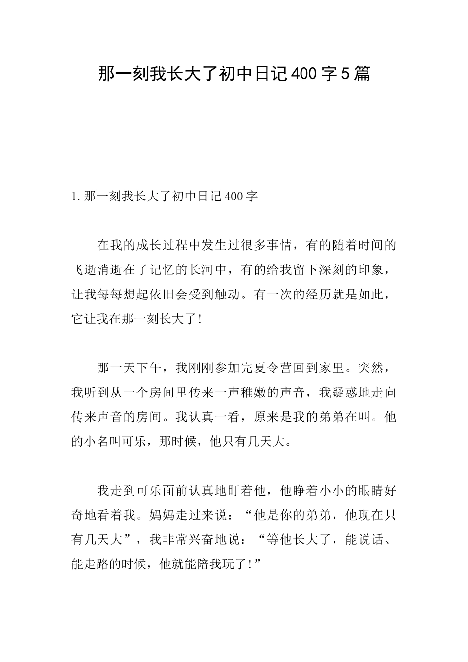 那一刻我长大了初中日记400字5篇_第1页
