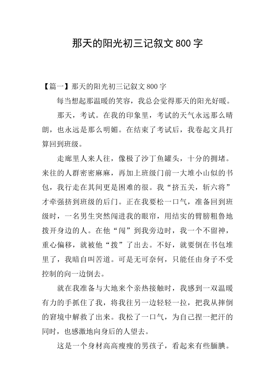 那天的阳光初三记叙文800字_第1页