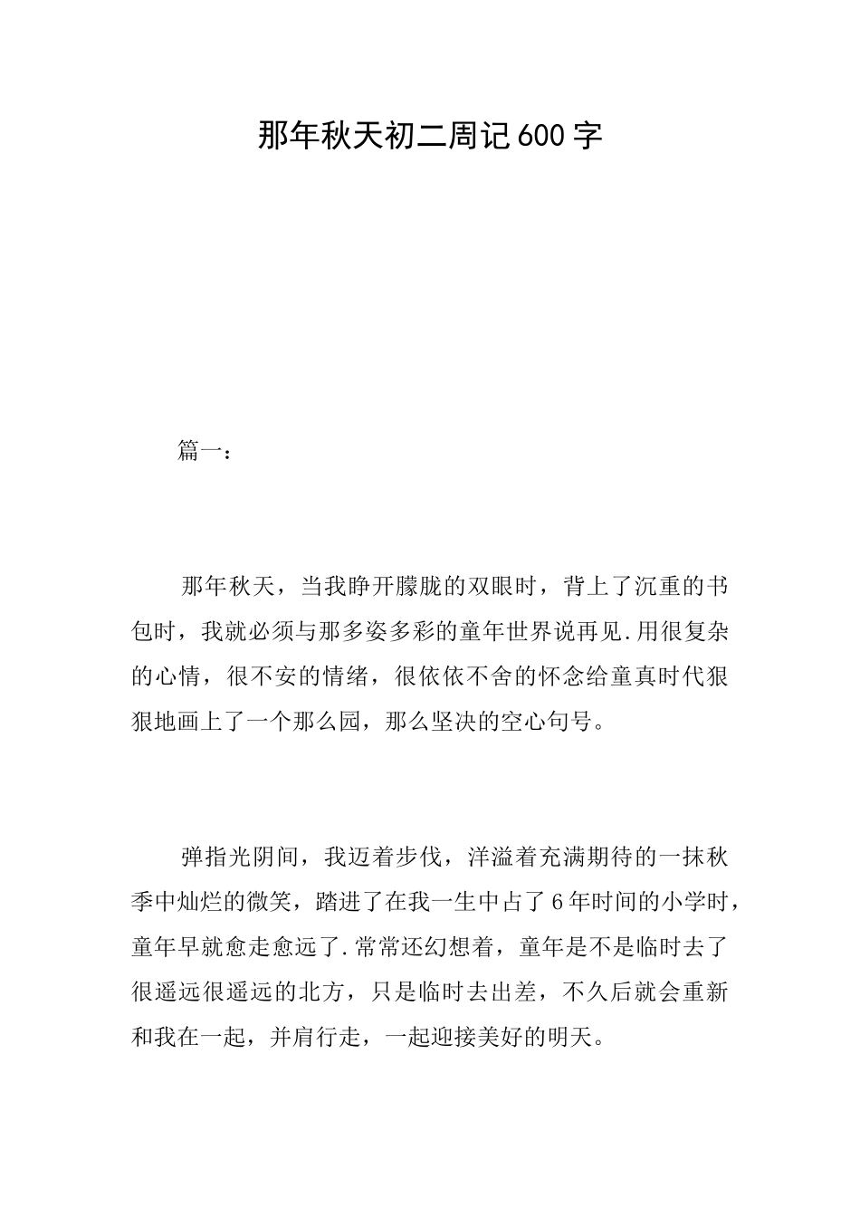 那年秋天初二周记600字_第1页
