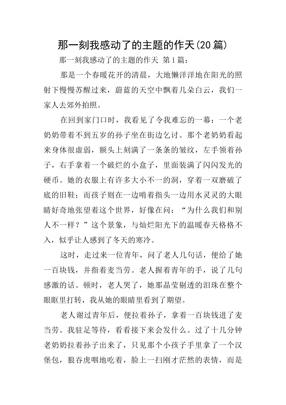 那一刻我感动了的主题的作天_第1页