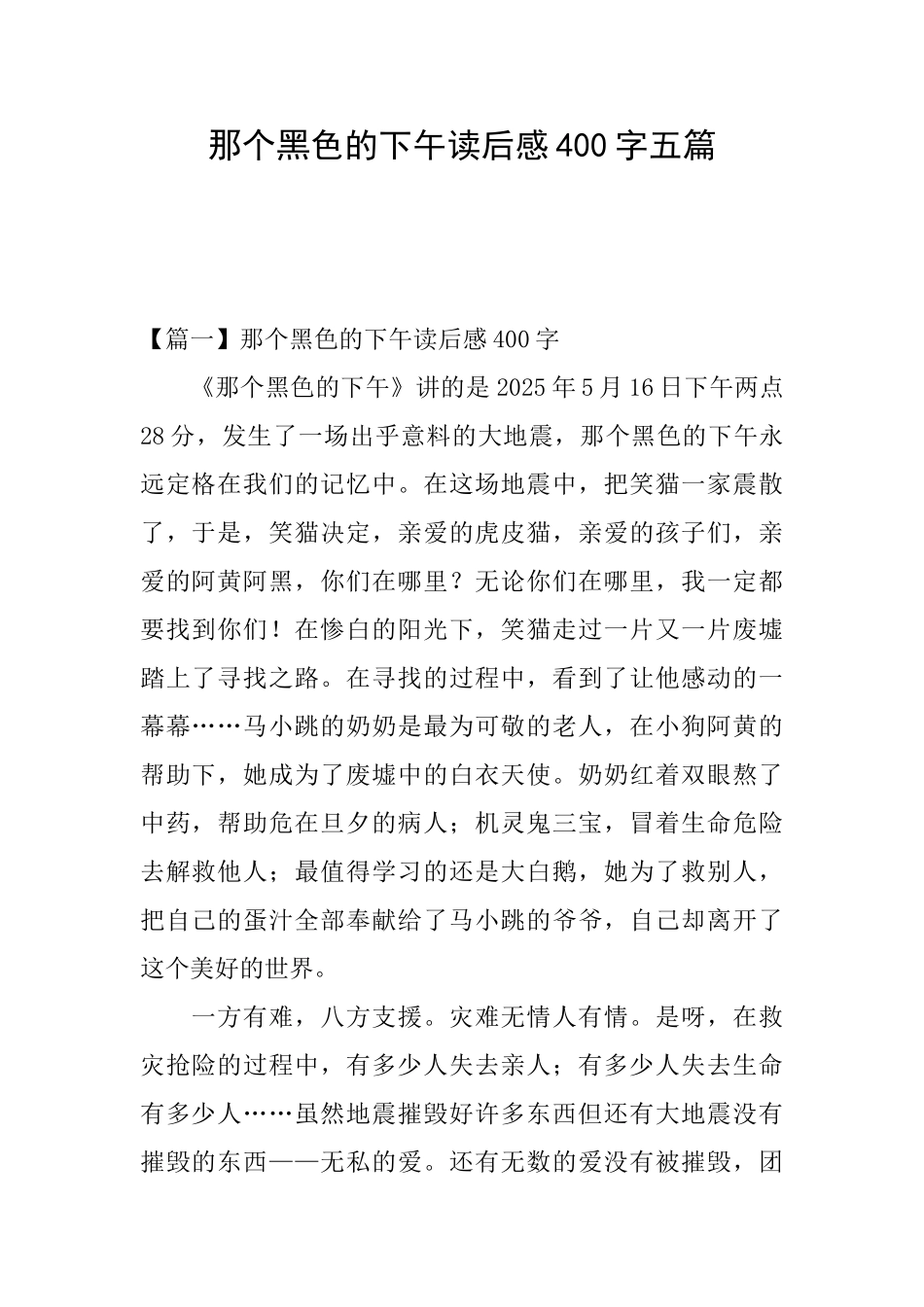 那个黑色的下午读后感400字五篇_第1页