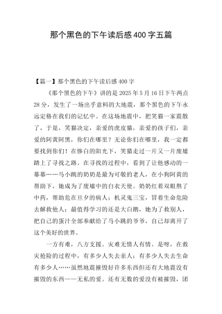 那个黑色的下午读后感400字五篇