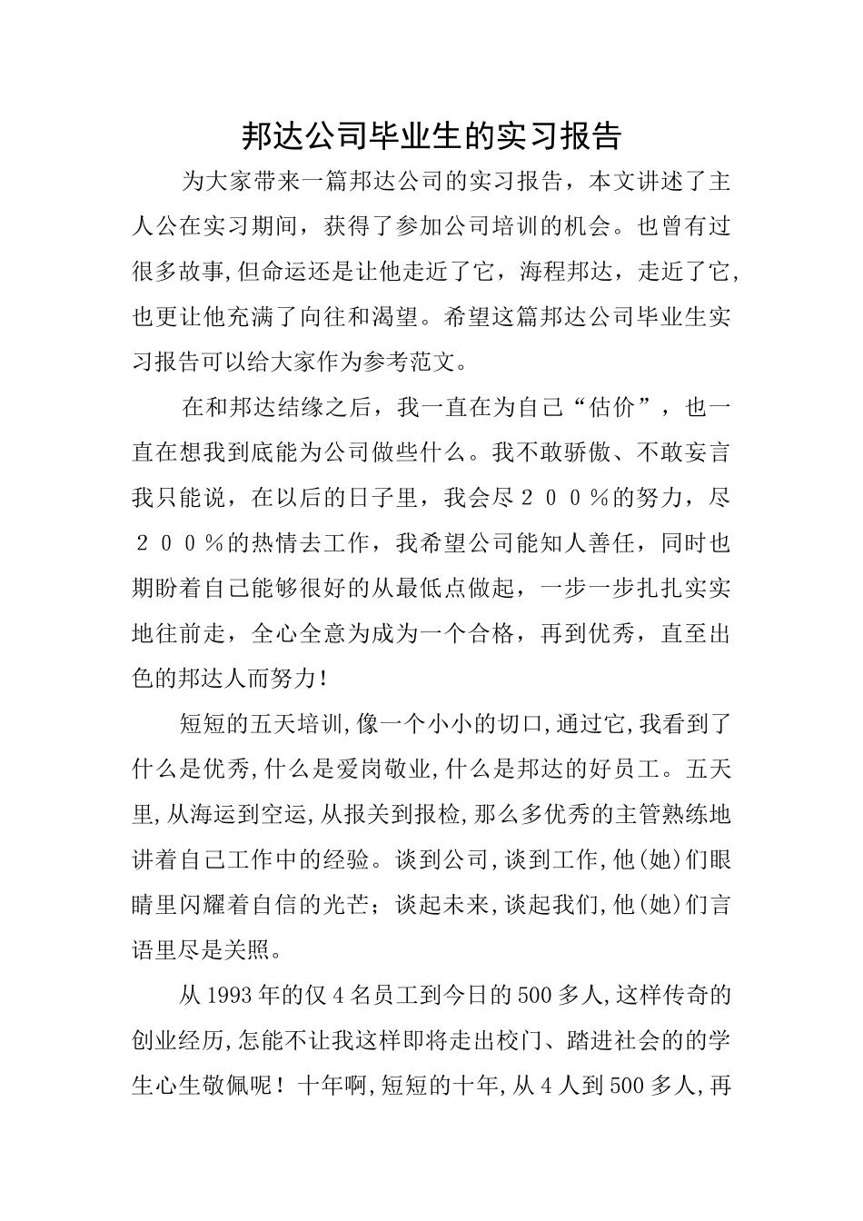 邦达公司毕业生的实习报告_第1页