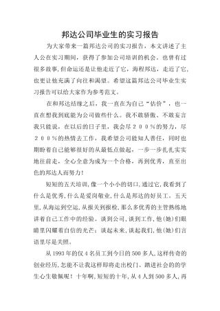 邦达公司毕业生的实习报告