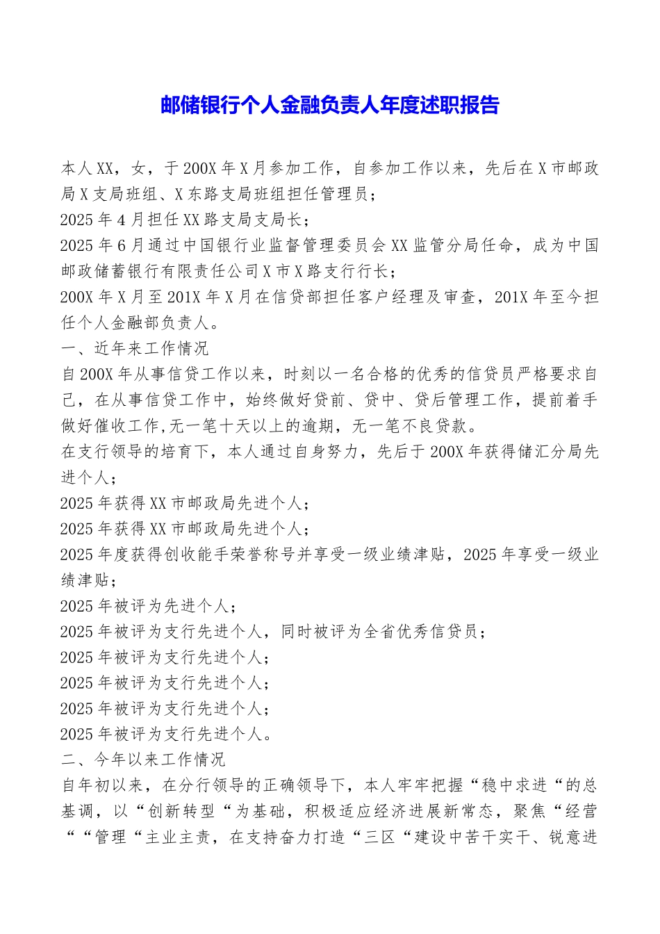 邮储银行个人金融负责人年度述职报告_第1页