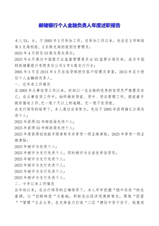 邮储银行个人金融负责人年度述职报告