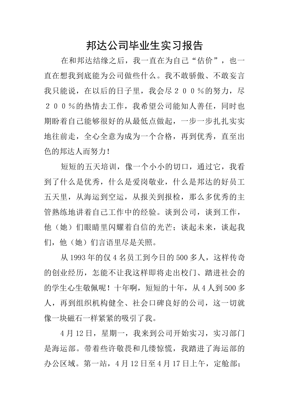 邦达公司毕业生实习报告_第1页
