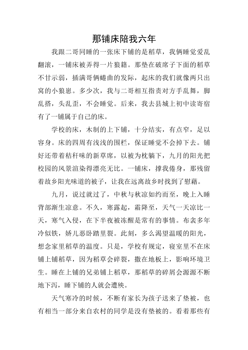 那铺床陪我六年_第1页