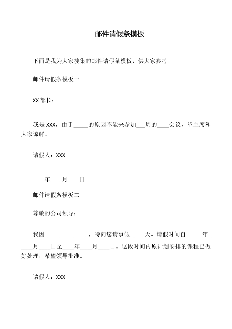 邮件请假条模板_第1页