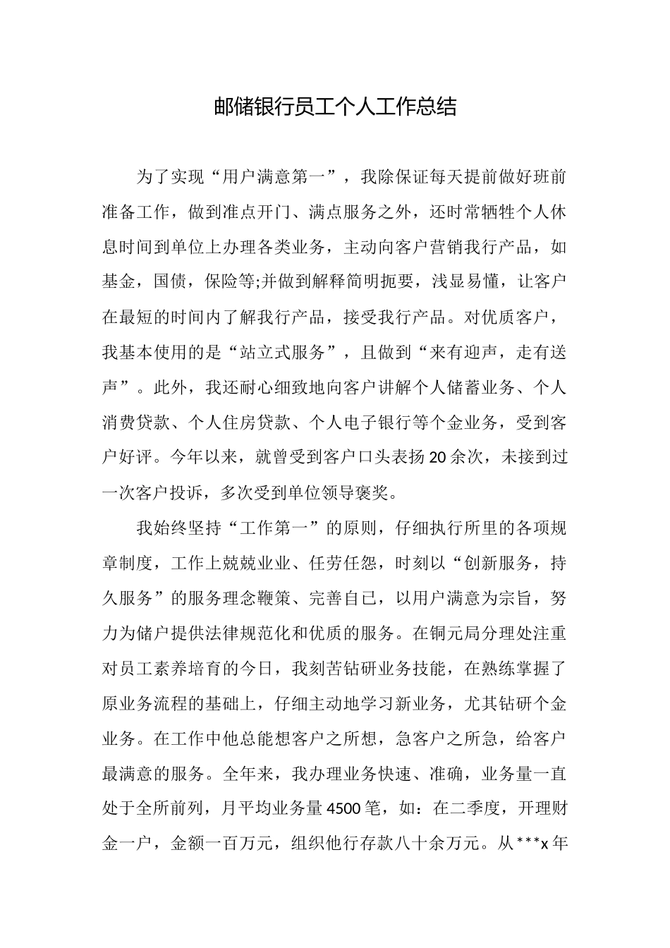 邮储银行员工个人工作总结_第1页