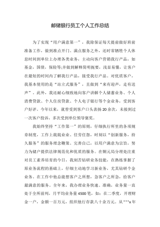 邮储银行员工个人工作总结