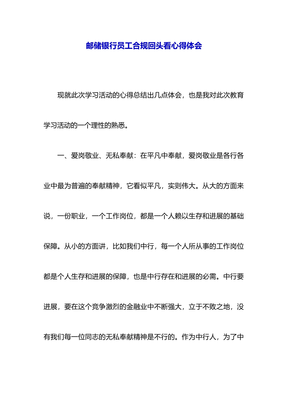 邮储银行员工合规回头看心得体会_第1页