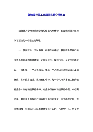 邮储银行员工合规回头看心得体会