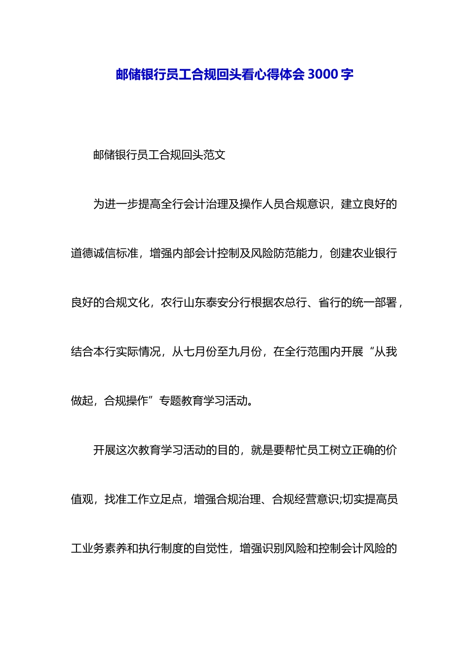 邮储银行员工合规回头看心得体会3000字_第1页
