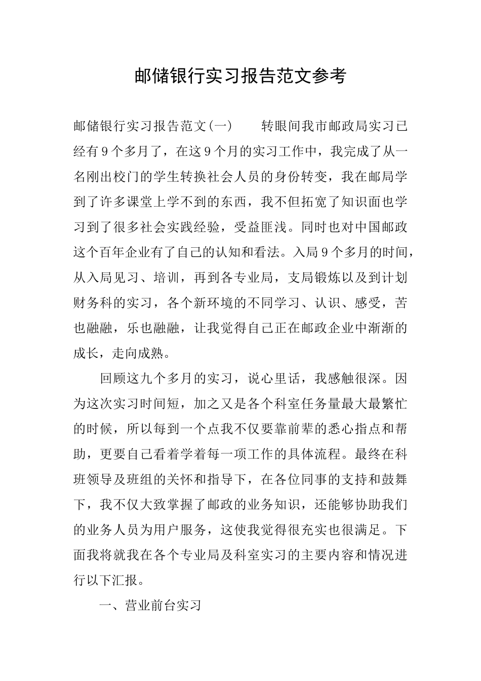 邮储银行实习报告范文参考_第1页