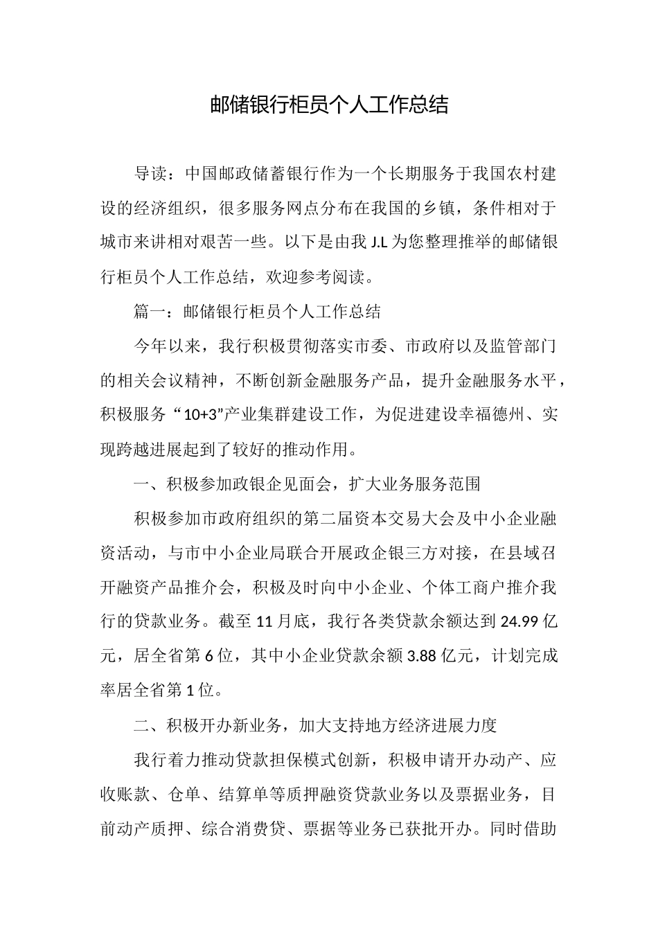 邮储银行柜员个人工作总结_第1页